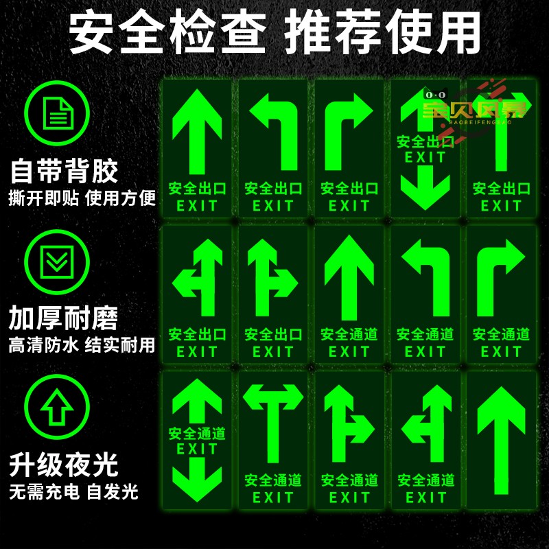 夜光安全出口疏散通道标识贴