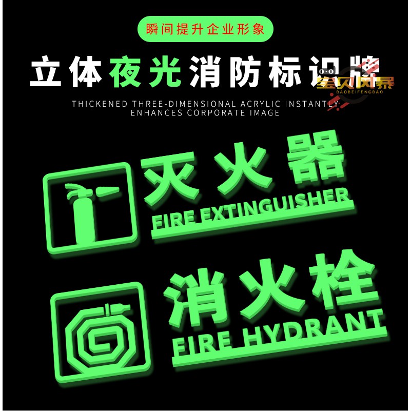 消火栓灭火器立体夜光标识牌