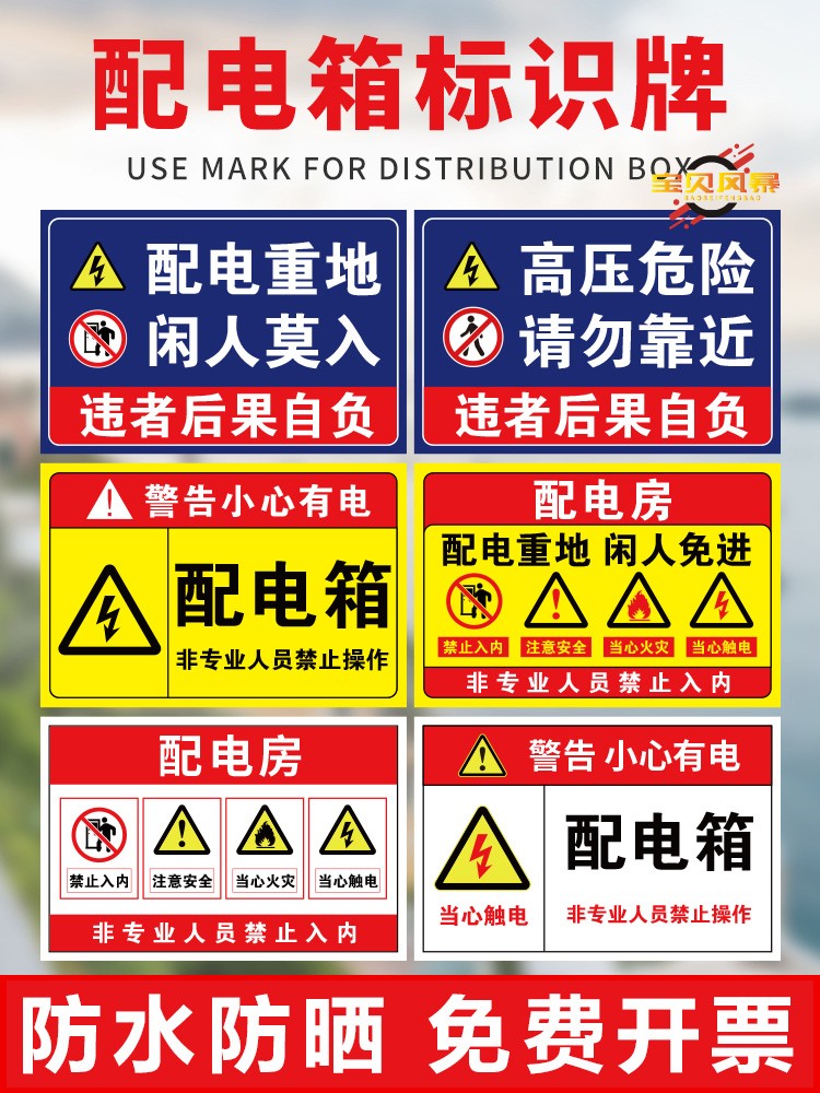 有电危险配电箱警示标识