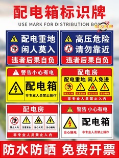 配电箱标识ABS塑料配电房柜用电安全标识配电闲人免进有电危险警示贴高压危险小当心触电提示警告牌标志定制