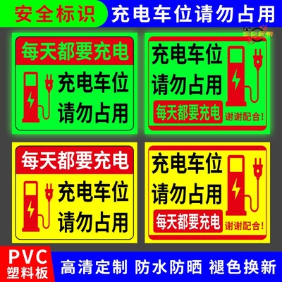 新能源充电车位夜光提示牌