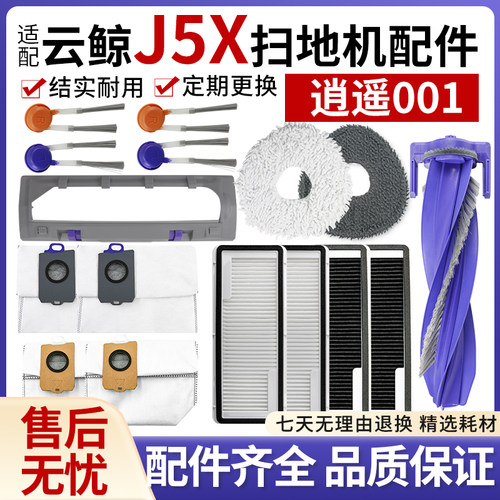 云鲸001扫地机器人配件J5X耗材