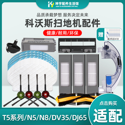 配科沃斯扫地机器人T5配件N8 N5 DX55 DJ65 DV35边刷海帕抹布滚刷
