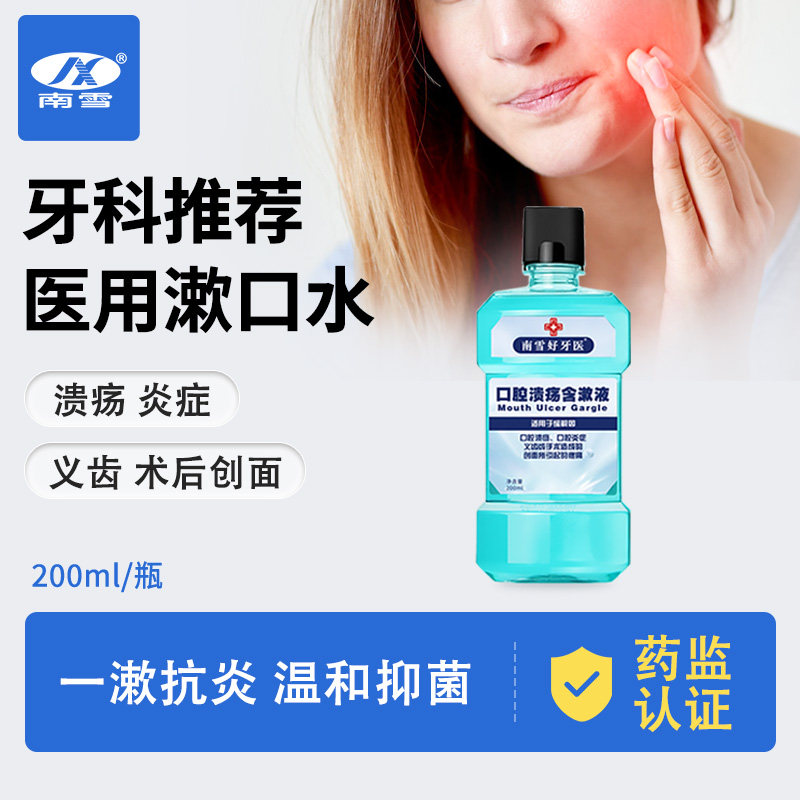 南雪好牙医口腔溃疡含漱液医用漱口水缓解口腔炎症义齿手术后疼痛,医疗器械,牙齿防龋/脱敏类,淘宝优惠券,粉丝福利购,淘宝优惠卷
