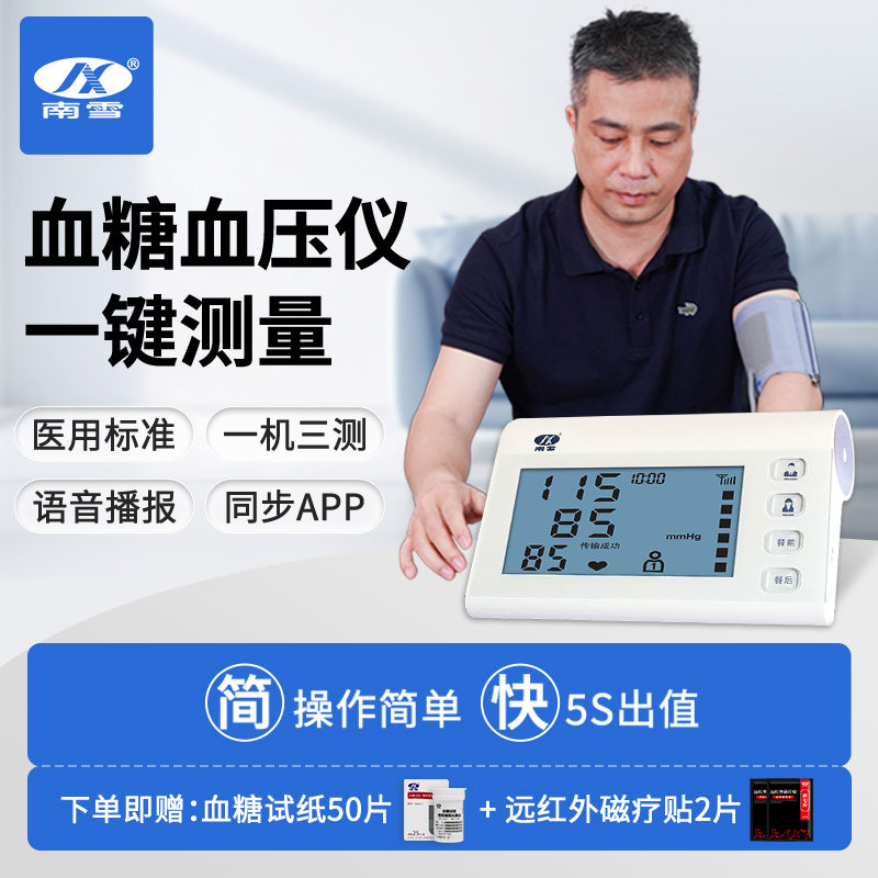 南雪血糖血压测量仪家用高精准血压血糖一体机测试仪医用级血糖仪,医疗器械,血糖用品,淘宝优惠券,粉丝福利购,淘宝优惠卷
