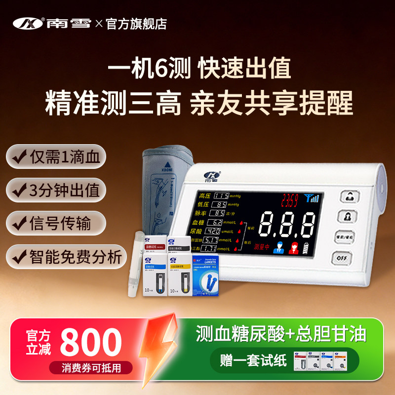 南雪血压血糖血脂尿酸检测仪家用三高一体机精准测血糖血脂的仪器