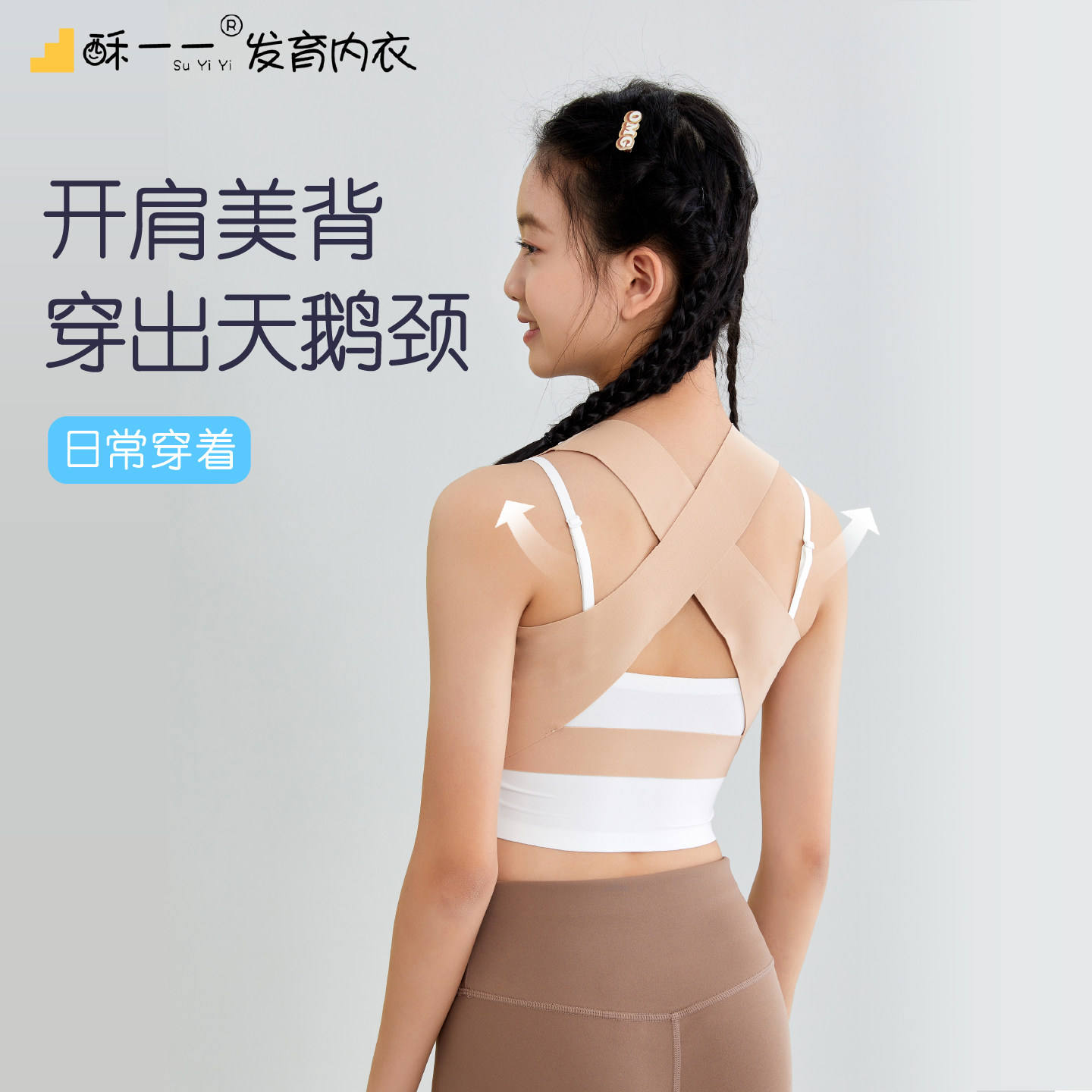 酥一一隐形矫姿挺背内衣少女胸托矫正提拉发育期塑形女孩开肩直背