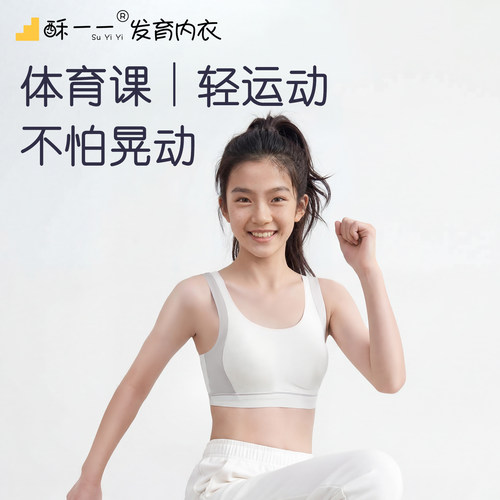 酥一一发育期运动内衣防震透气