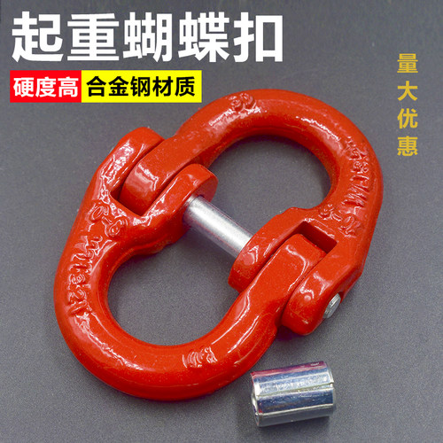 【全网低价】蝴蝶扣起重链条连接
