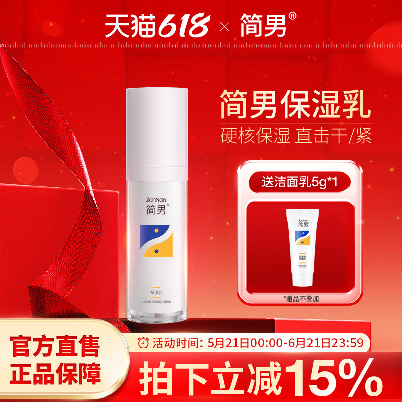 【保湿乳液】简男保湿乳补水保湿清爽不油腻强韧屏障男女水乳乳液