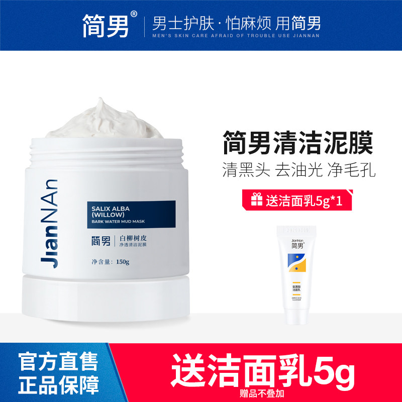 简男清洁泥膜毛孔深层清洁淡化黑头清理毛孔去油学生男涂抹面膜