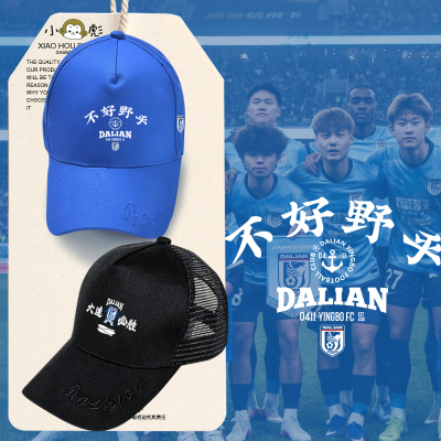 2026大连英博队大连赢球迷鸭舌帽