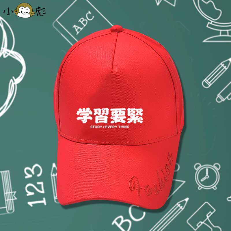 吃饭要紧学习工作要紧鸭舌帽