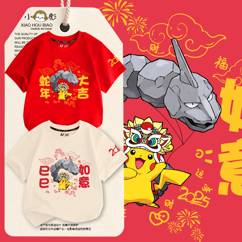 2025蛇年新年联名皮卡丘大岩蛇宝可梦短袖t恤衫男女儿童装款半袖