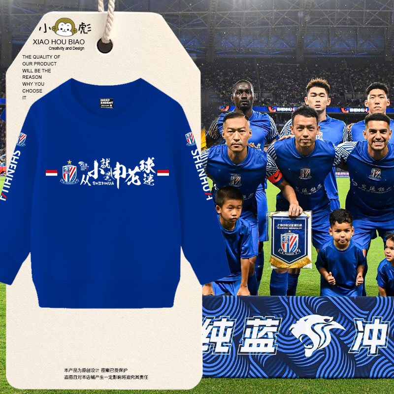 上海申花队从小就是申花球迷足球迷服圆领卫衣男女儿童装学生长袖