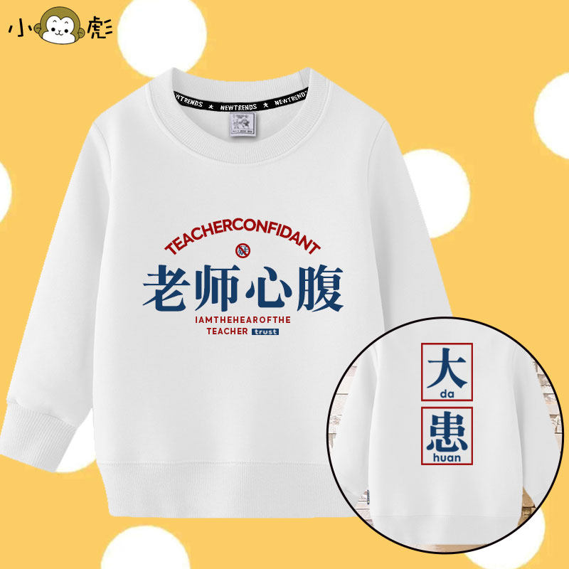 领导老师心腹大患个性趣味文字圆领卫衣男女儿童装学生款长袖衣服
