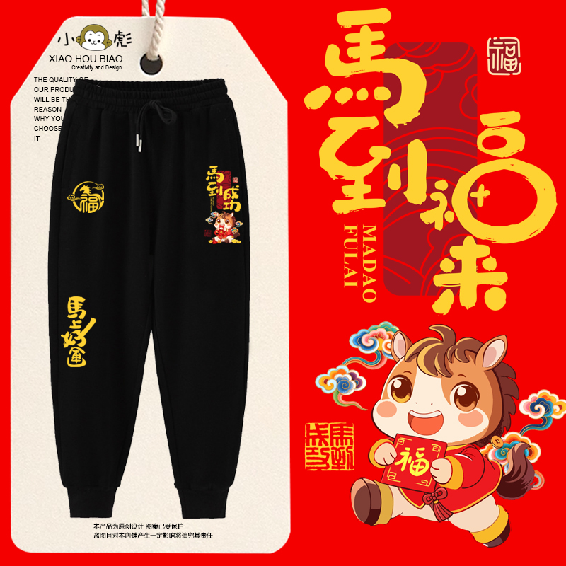 2026马年元旦春节过新年祝福卫裤