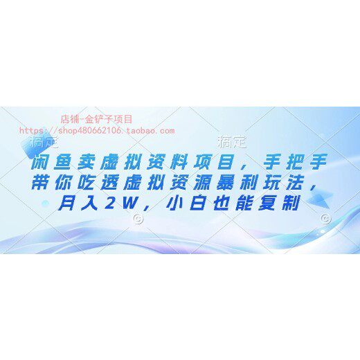 闲鱼卖虚拟资料项目，手把手带你吃透虚拟资源暴利玩法，月入2W，