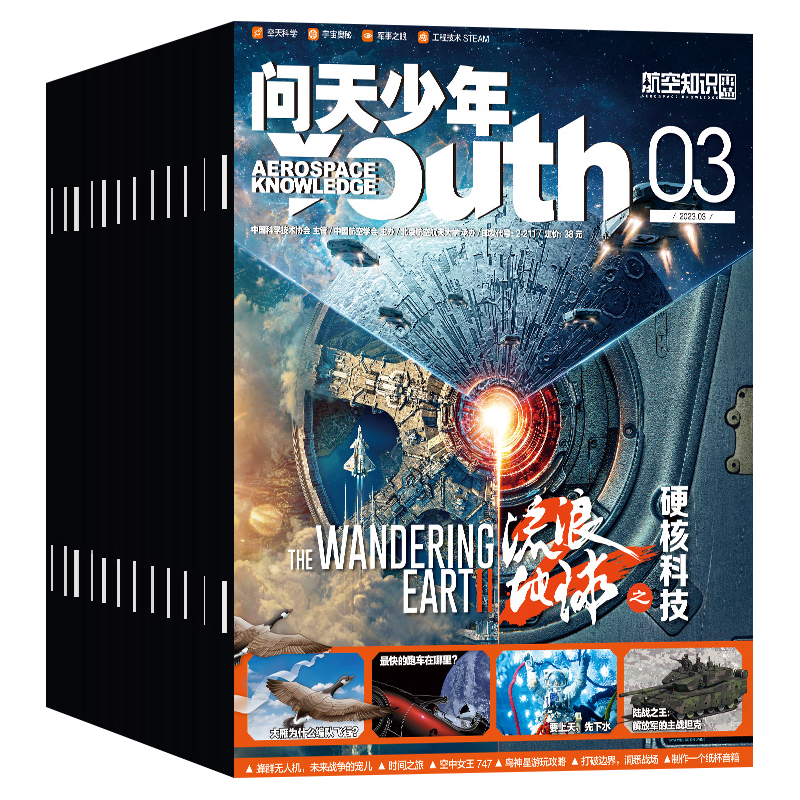 【2026全年订阅12期+送航空模型】问天少年杂志2026年1月-12月  航空知识青少年版 宇宙奥秘军事科普图书科技 半年订阅