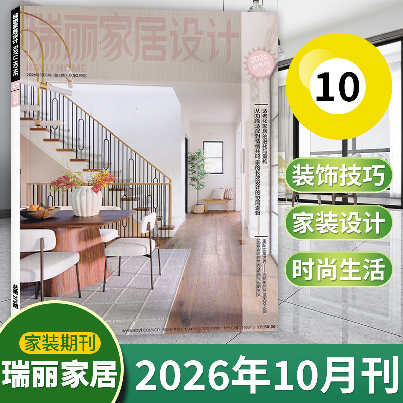 【现货】瑞丽家居设计杂志2026年10月秋季刊 家庭时尚趋势灵感 室内物品陈列装修装饰指导样板居家期刊