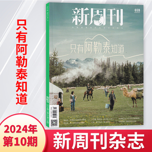 1期 多期可选 新闻时事生活热点期刊 新周刊杂志2024年10 现货