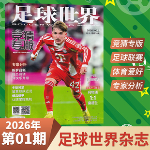 【每期更新】足球世界杂志竞猜版2026年1月+2025年12/11/10/9/8/7/6/5/4/3/2/1月 （多期可选）
