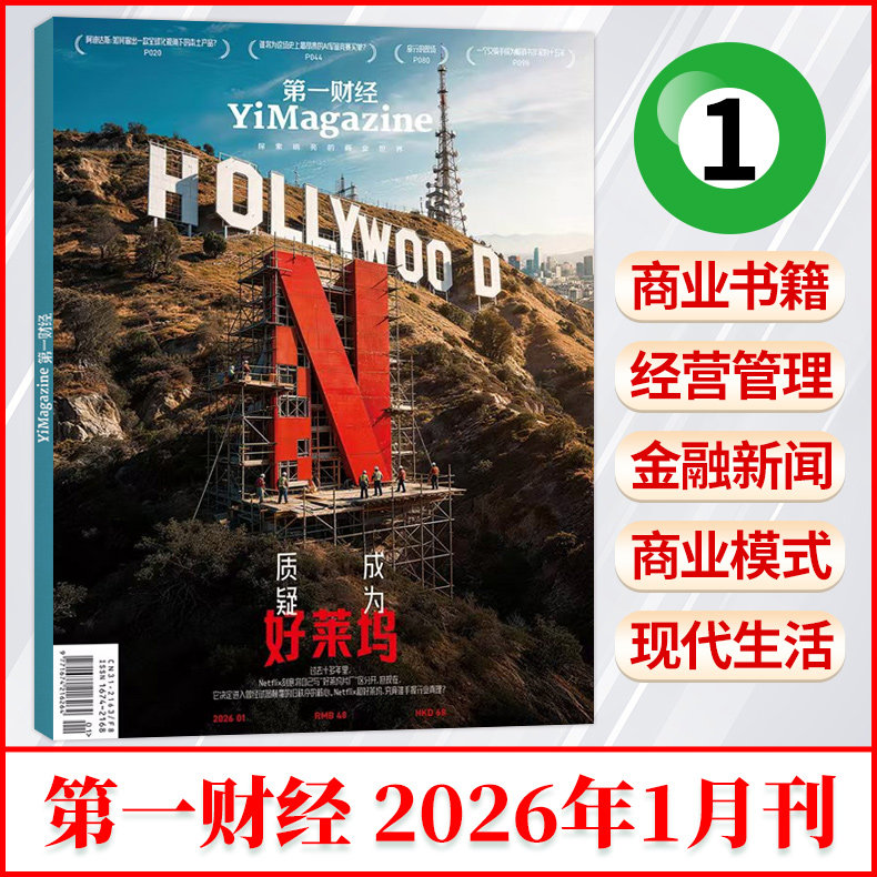 《第一财经》杂志2025年12/11/10/9/8/7/6/5/4/3/2/1月公司的秘密2024年增刊 商业财经书籍经营管理金融投资理财新闻资讯 财经杂志