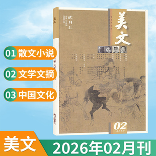 【新刊现货】美文杂志2026年2/1月（多期可选）贾平凹主编中高年级学生写作文学文摘知识阅读欣赏书籍期刊