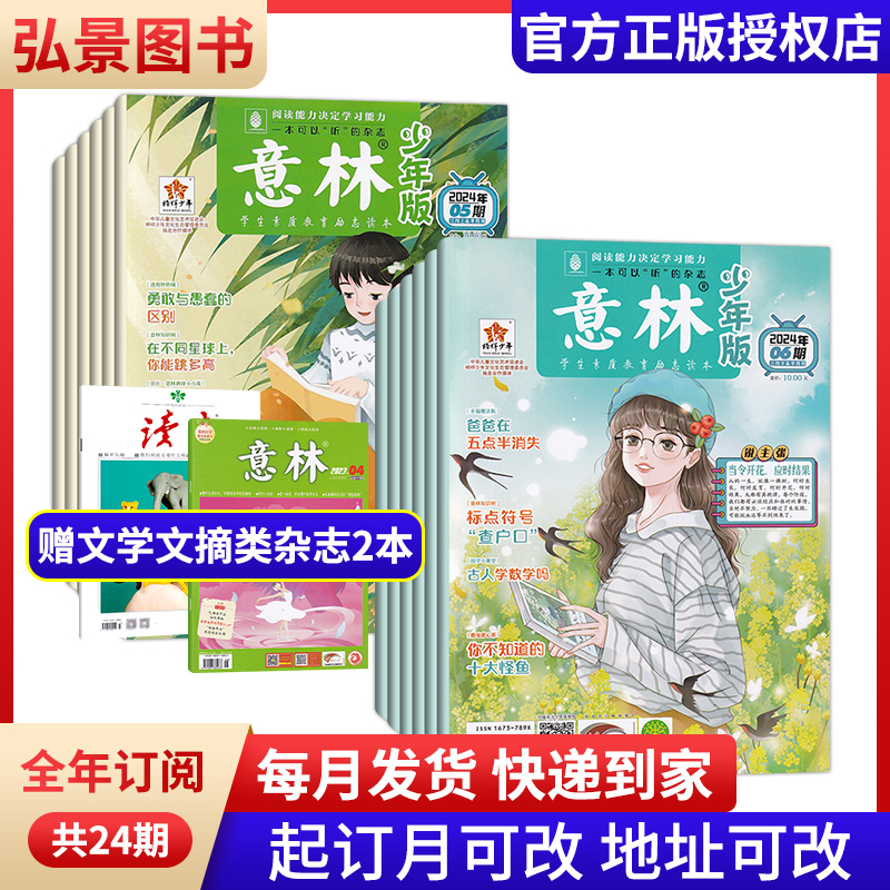 【全年订阅】意林少年版2024年征订1-12月/当月起订共24期 8-13岁小学初中课外阅读儿童文学文摘 起订月可改 每月一发 书籍/杂志/报纸 期刊杂志 原图主图