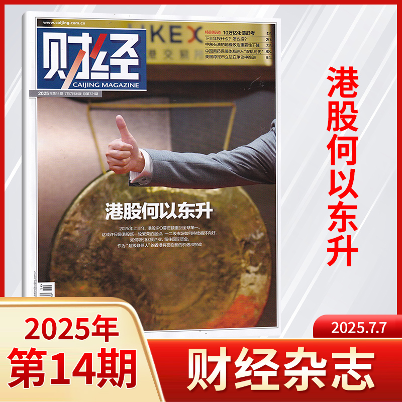 单期财经杂志2025年金融投资经济