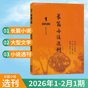 【新刊现货】长篇小说选刊杂志2026年2/1月2025年12/11/10/9/8月  双月刊十月当代收获人民文学类