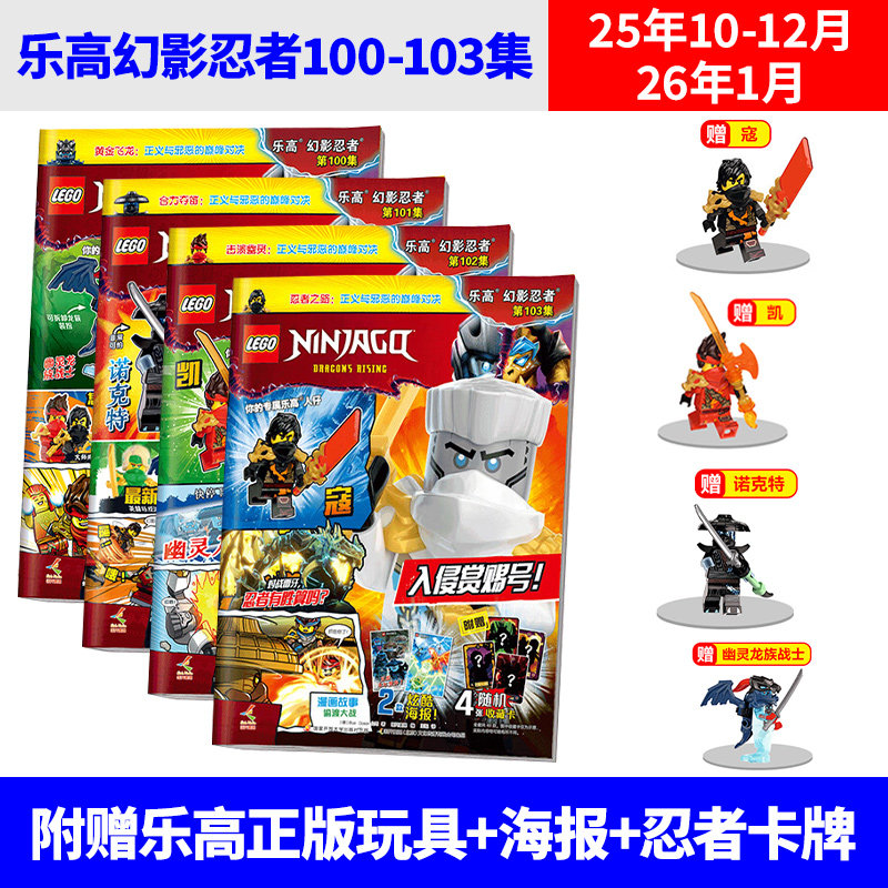 乐高幻影忍者杂志2025年11/10/9/8/7/6/5/4/3/2/1月 加满都 黄金圣龙（多集可选购） 赠你的专属人仔