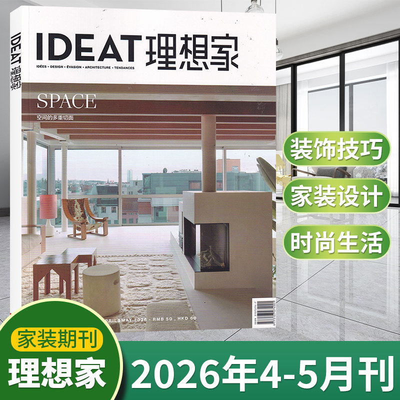 IDEAT理想家杂志2026年5/4/3/2/1月 设计艺术风尚当代创想时尚家居装饰装修知识 时尚生活创意家居设计艺术 现货
