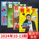 2023年 1期 新闻时政类期刊 每期更新 VISTA看天下杂志2024年13 多做组合可选 多期可选