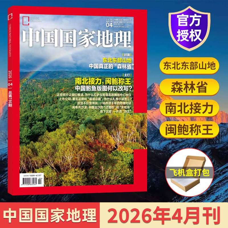 【含文韬、齐思钧、何运晨、曹恩齐、唐九洲地理游记】中国国家地理杂志2025年12/11/10/9/8/7/6/5月单期/典藏版全年订阅219国道