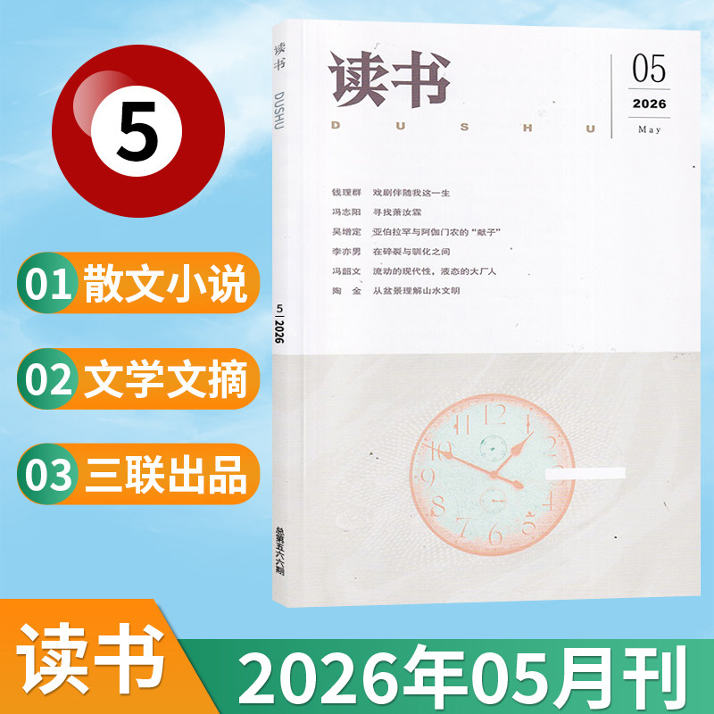 【新刊现货】读书杂志2026年2/1月+2025年12/11/10/9/8/7/6/5/4/3/2/1月 三联出品文学文摘期刊