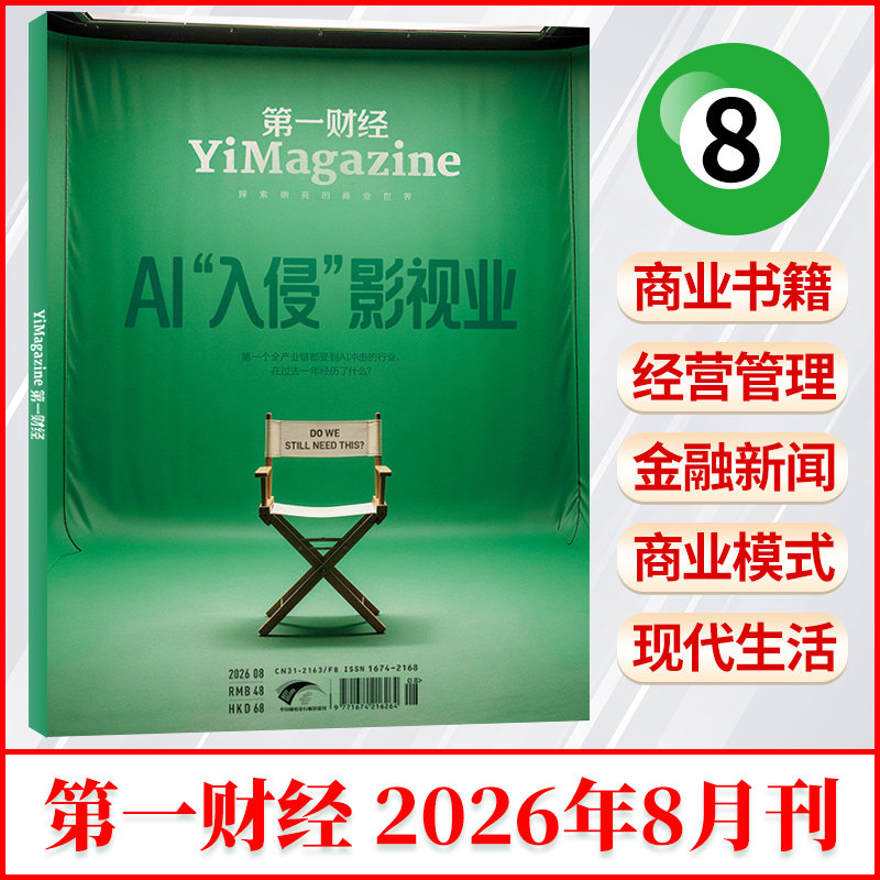 《第一财经》杂志2025年12/11/10/9/8/7/6/5/4/3/2/1月公司的秘密2024年增刊 商业财经书籍经营管理金融投资理财新闻资讯 财经杂志