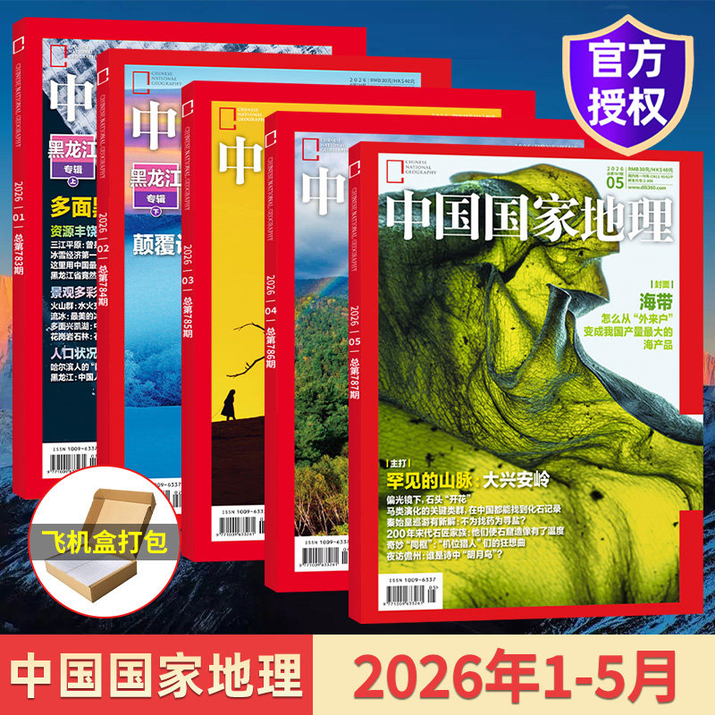 【含文韬、齐思钧、何运晨、曹恩齐、唐九洲地理游记】中国国家地理杂志2025年12/11/10/9/8/7/6/5月单期/典藏版全年订阅219国道