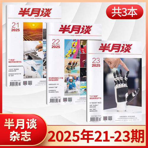 新刊现货半月谈杂志2025年