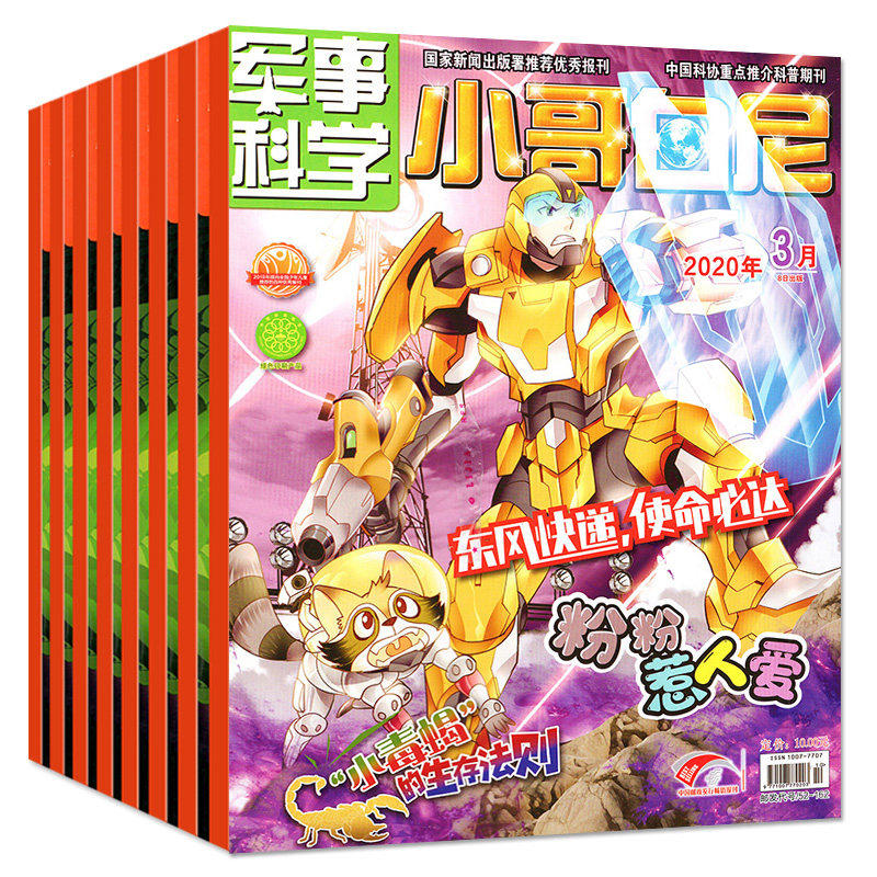 【2026年全年订阅】小哥白尼军事科学 默认当月起订/趣味科学/野生动物/神奇星球 7-12月  6-15岁儿童科普初中小学生军事科技,书籍/杂志/报纸,期刊杂志,淘宝优惠券,粉丝福利购,淘宝优惠卷