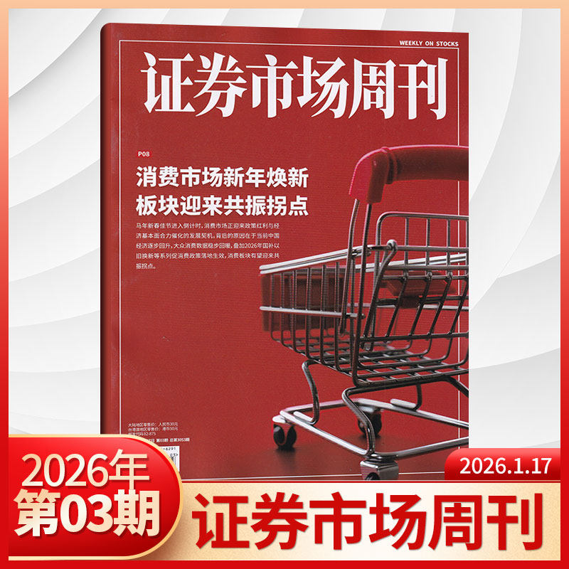 【现货秒发】证券市场周刊2026年3/2/1期+2025年48/47/46/45/44/43期（多期可选） 投资金融理财 商业财经杂志,书籍/杂志/报纸,期刊杂志,淘宝优惠券,粉丝福利购,淘宝优惠卷