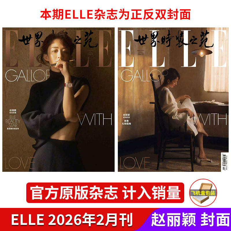 【赵丽颖封面】ELLE世界时装之苑杂志 2026年2月刊 飞机盒包装,书籍/杂志/报纸,期刊杂志,淘宝优惠券,粉丝福利购,淘宝优惠卷