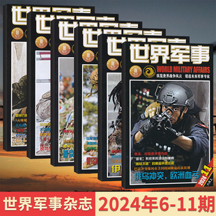 多期可选 现货速发 1月 世界军事杂志2024年6 军事资讯科技概况历史人物国防形势