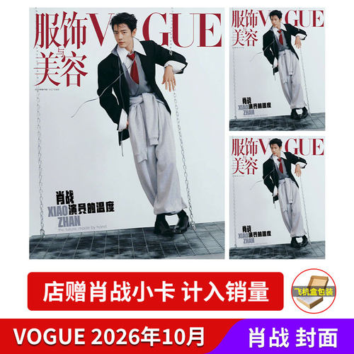 计入销量 VOGUE 2026年10月刊 肖战封面 服饰与美容VOGUEMAN杂志