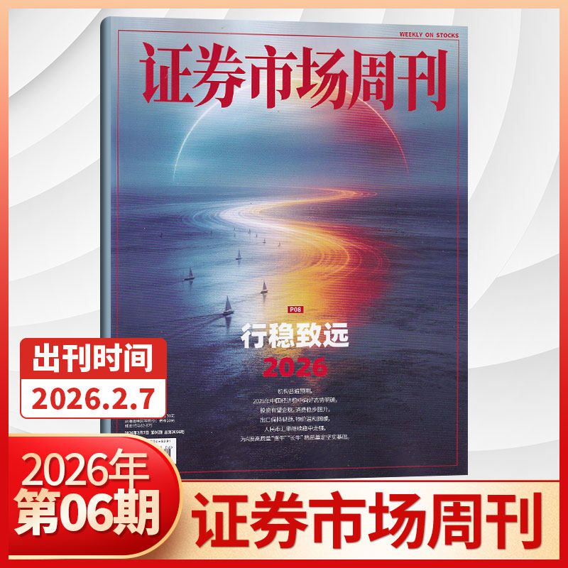 【现货秒发】证券市场周刊2025年46/45/44/43/42/41/40/39/38/37/36/35/34/33/32/31/30期（多期可选） 投资金融理财 商业财经杂志
