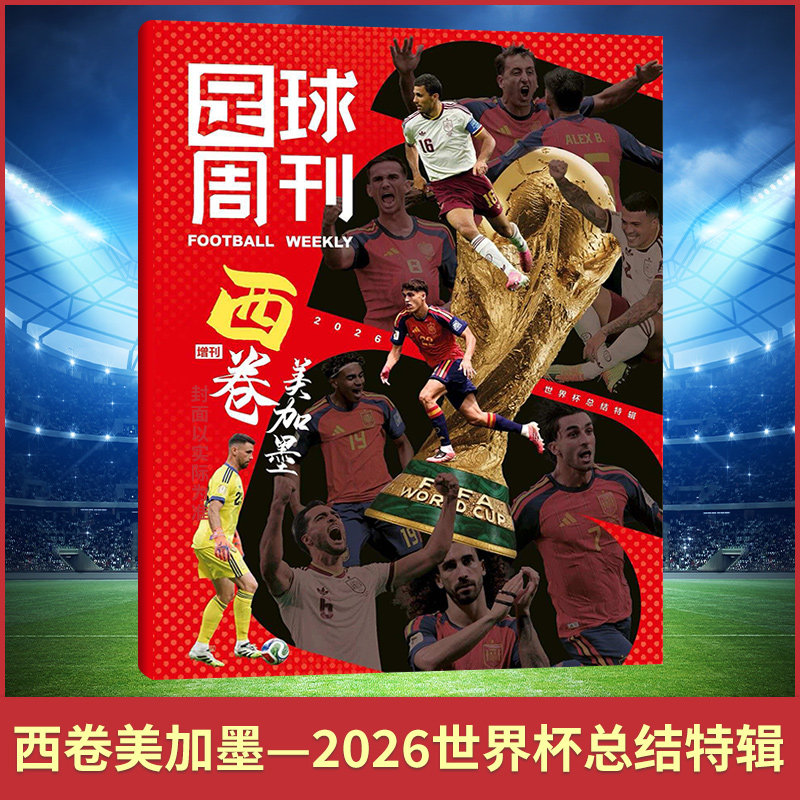 足球周刊杂志2026年2/1期+2025年24/23/22/21/20/19 球迷足球杂志期刊 中国女足夺冠 梅西/C罗 梅西封面赠海报球星卡