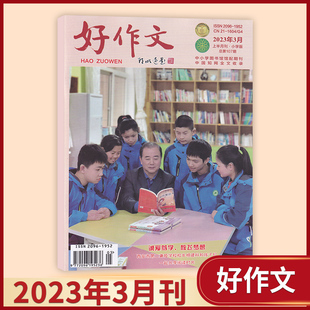 小学版 2023年3 2月刊 写作素材 好作文 教导写作技巧 师范作文
