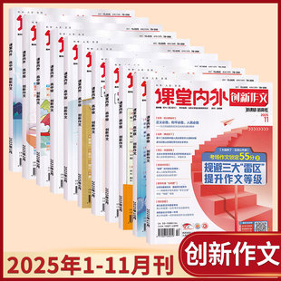 206高中作文素材杂志期刊中学生创新作文大赛写作范本 2025年11 课堂内外创新作文高中版 4月邮发代号78 每期更新