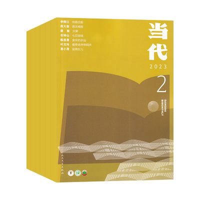 当代杂志全年订阅每期发货