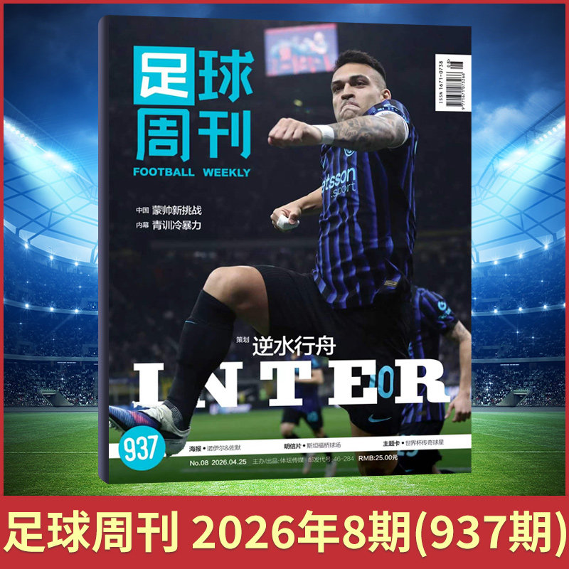 足球周刊杂志2026年2/1期+2025年24/23/22/21/20/19 球迷足球杂志期刊 中国女足夺冠 梅西/C罗 梅西封面赠海报球星卡